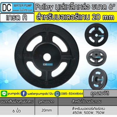 มู่เล่เหล็กหล่อ ร่อง A ขนาด 6" (ขนาด 17mm.)